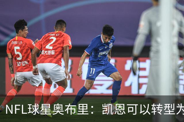 NFL球星奥布里：凯恩可以转型为橄榄球踢球手，就像我当年一样