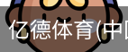亿德体育