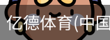 亿德体育